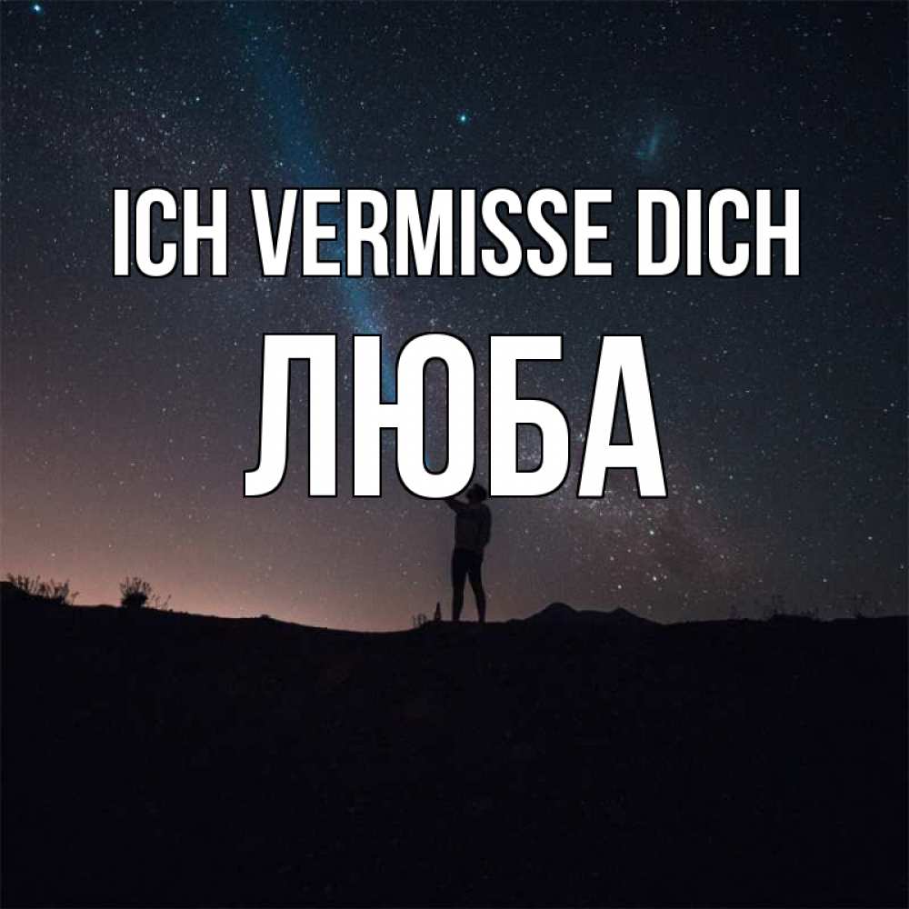 Открытка на каждый день с именем, Люба Ich vermisse dich звезды и луч света Прикольная открытка с пожеланием онлайн скачать бесплатно 