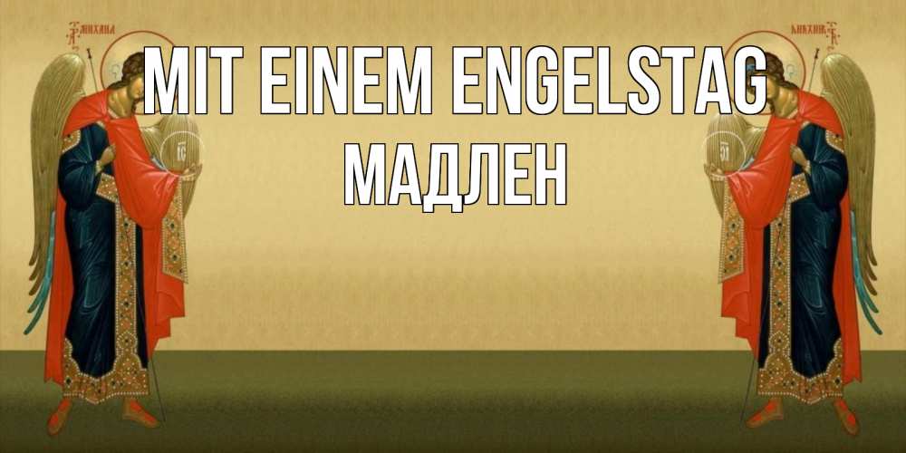 Открытка на каждый день с именем, Мадлен Mit einem Engelstag христианство, праздники, день ангела Прикольная открытка с пожеланием онлайн скачать бесплатно 
