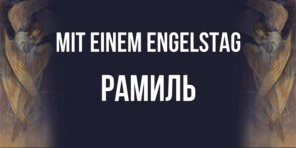 Открытка на каждый день с именем, Рамиль Mit einem Engelstag день ангела Прикольная открытка с пожеланием онлайн скачать бесплатно 