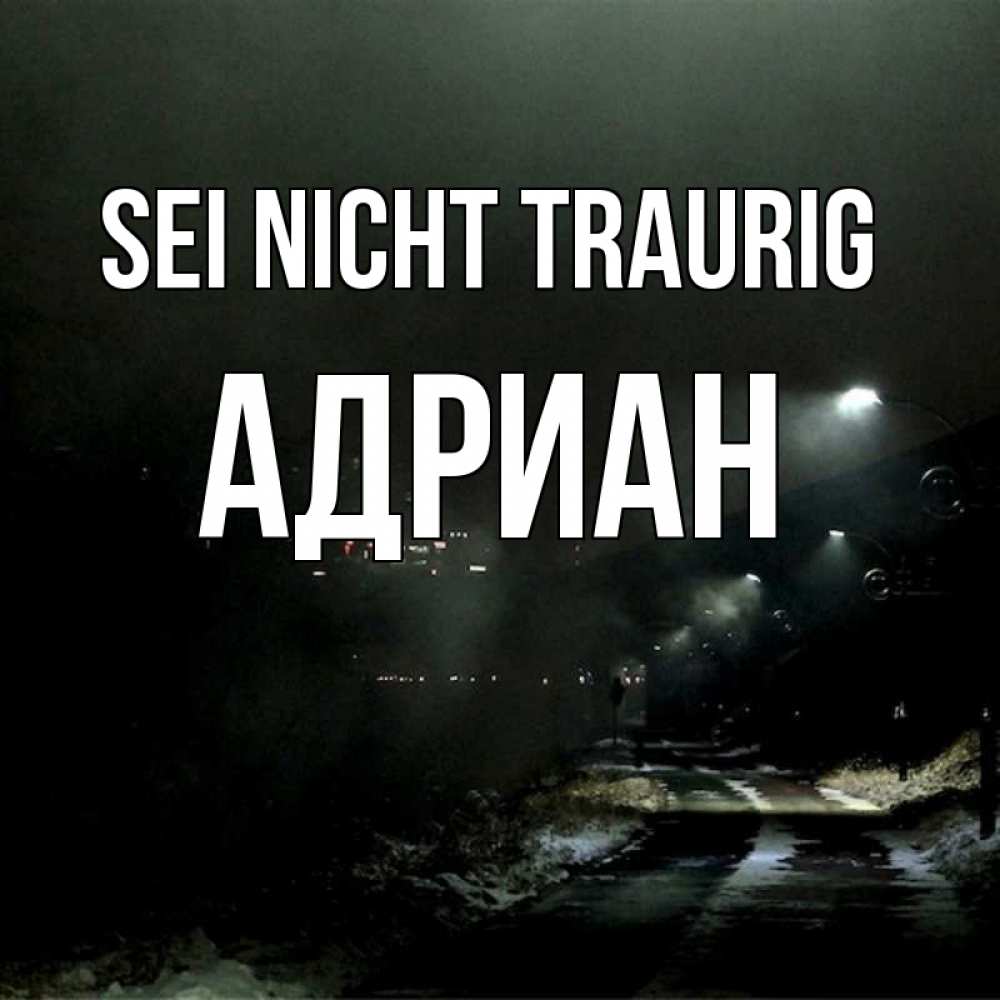 Открытка на каждый день с именем, Адриан Sei nicht traurig фонари Прикольная открытка с пожеланием онлайн скачать бесплатно 