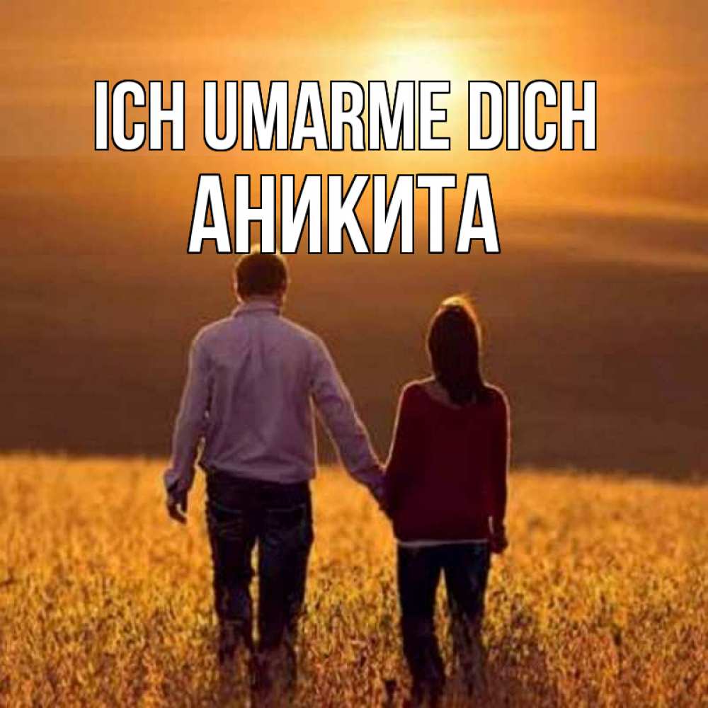 Открытка на каждый день с именем, Аникита Ich umarme dich оранжевое фото и солнце и небо и настроение Прикольная открытка с пожеланием онлайн скачать бесплатно 