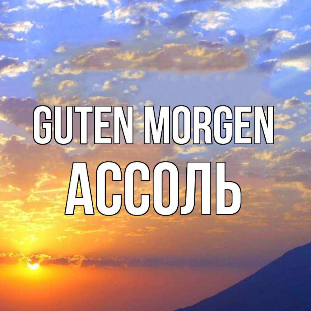 Открытка на каждый день с именем, Ассоль Guten Morgen облака и солнце Прикольная открытка с пожеланием онлайн скачать бесплатно 