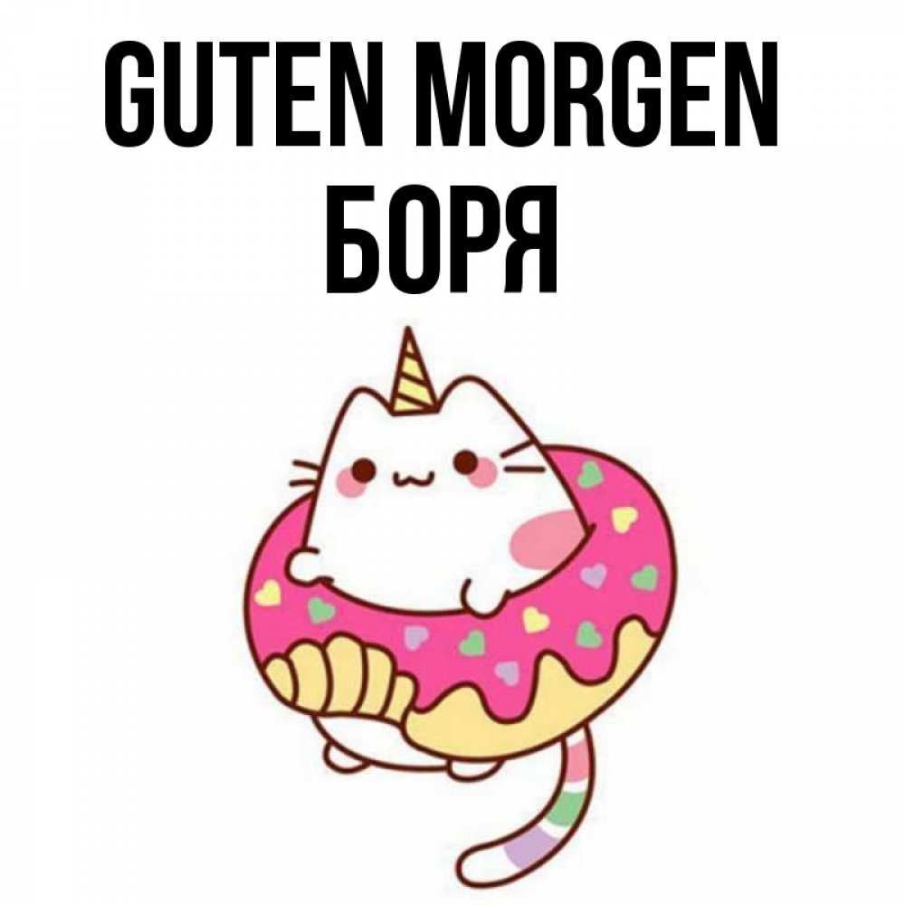 Открытка на каждый день с именем, Боря Guten Morgen кот в бублике Прикольная открытка с пожеланием онлайн скачать бесплатно 