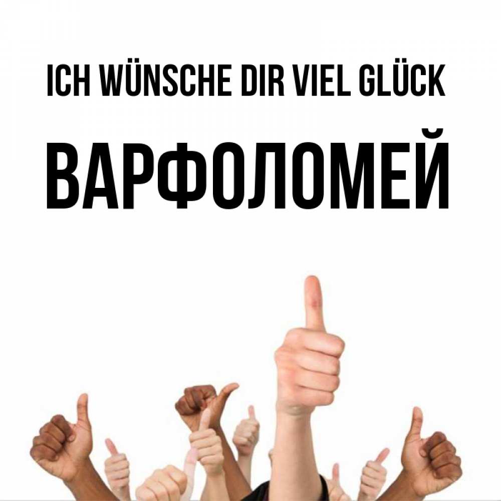 Открытка на каждый день с именем, Варфоломей Ich wünsche dir viel Glück молодцом Прикольная открытка с пожеланием онлайн скачать бесплатно 