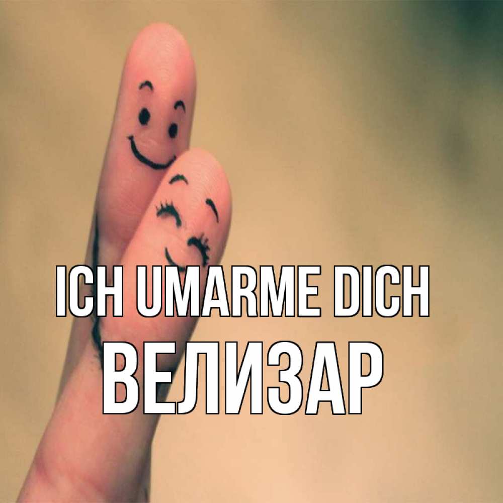 Открытка на каждый день с именем, Велизар Ich umarme dich рисунок на пальцах Прикольная открытка с пожеланием онлайн скачать бесплатно 