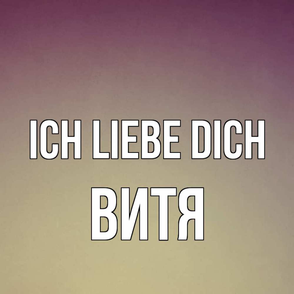 Открытка на каждый день с именем, Витя Ich liebe dich для любимой Прикольная открытка с пожеланием онлайн скачать бесплатно 