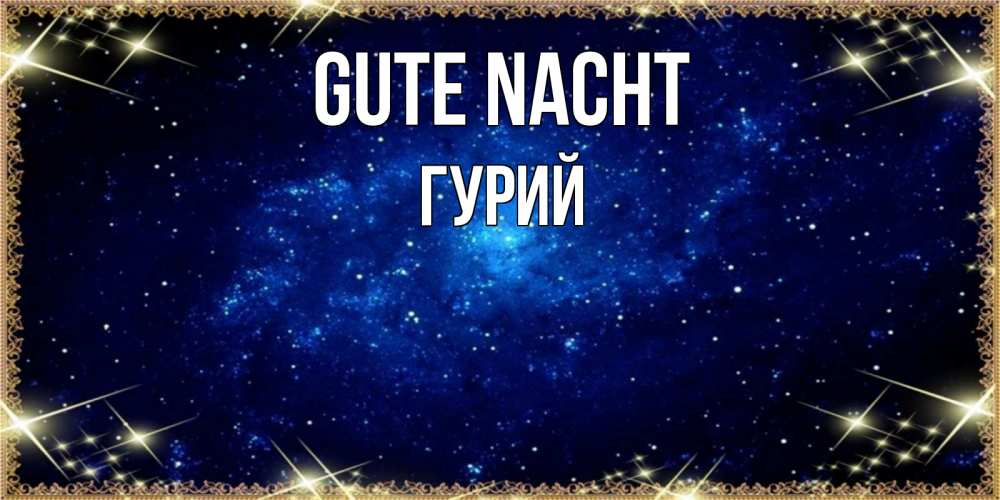 Открытка на каждый день с именем, Гурий Gute Nacht открытки перед сном Прикольная открытка с пожеланием онлайн скачать бесплатно 