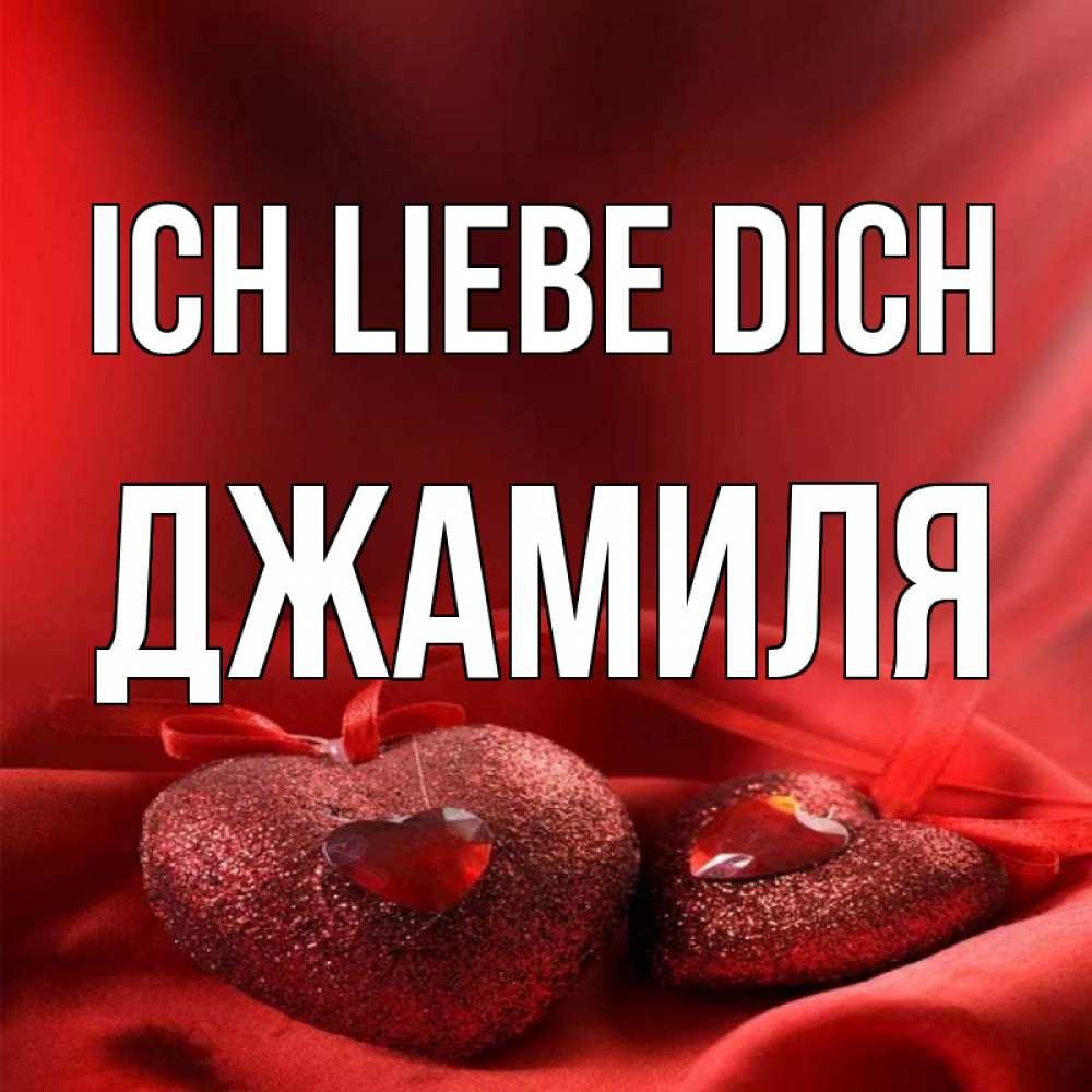 Открытка на каждый день с именем, Джамиля Ich liebe dich с лентами Прикольная открытка с пожеланием онлайн скачать бесплатно 