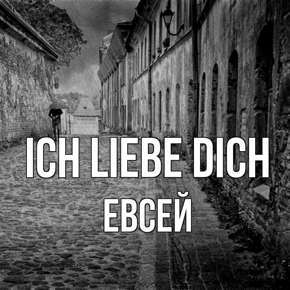 Открытка на каждый день с именем, Евсей Ich liebe dich зонт Прикольная открытка с пожеланием онлайн скачать бесплатно 