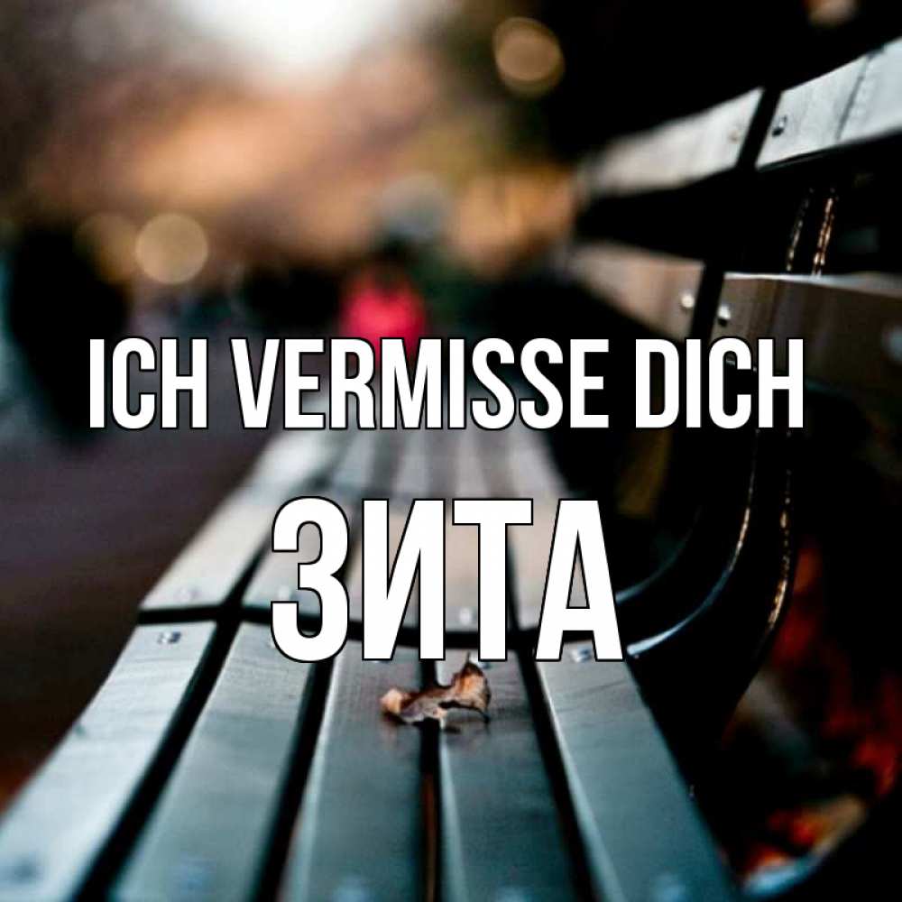 Открытка на каждый день с именем, Зита Ich vermisse dich приходи скорее Прикольная открытка с пожеланием онлайн скачать бесплатно 