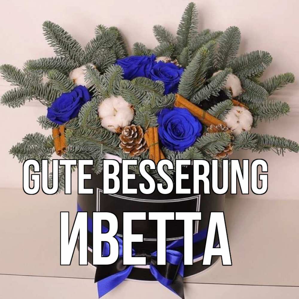 Открытка на каждый день с именем, Иветта Gute Besserung короче кто то загрузил эти шишки Прикольная открытка с пожеланием онлайн скачать бесплатно 