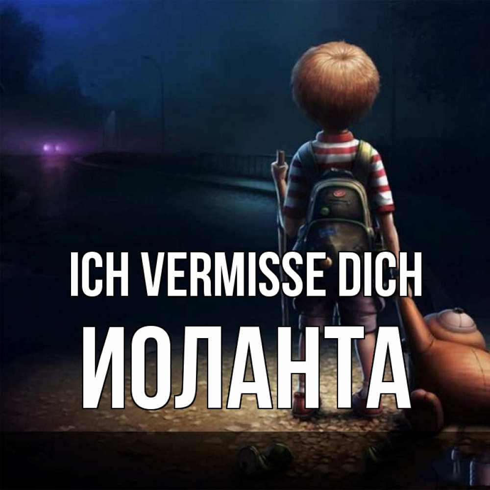 Открытка на каждый день с именем, Иоланта Ich vermisse dich скучно Прикольная открытка с пожеланием онлайн скачать бесплатно 