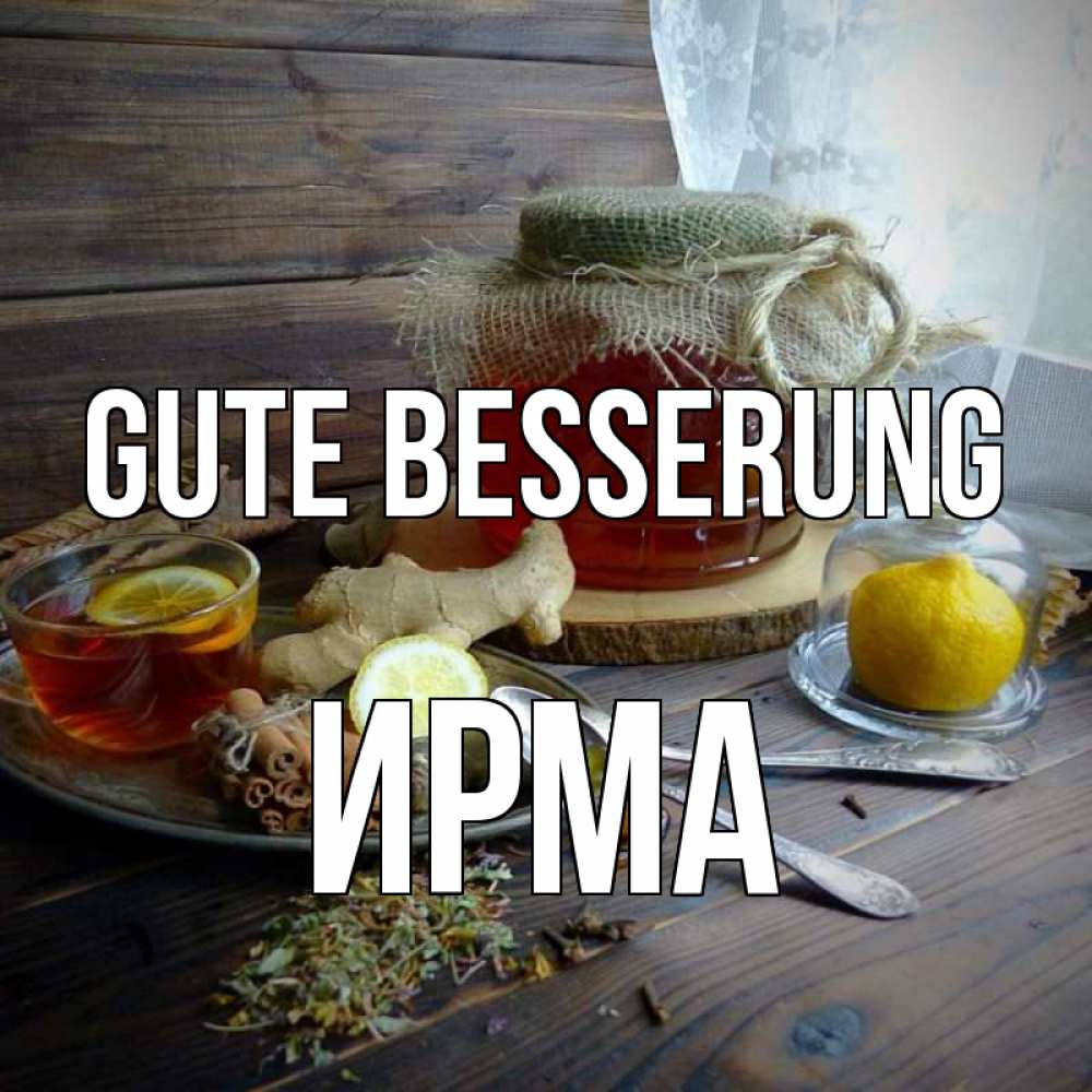 Открытка на каждый день с именем, Ирма Gute Besserung банка с медом Прикольная открытка с пожеланием онлайн скачать бесплатно 