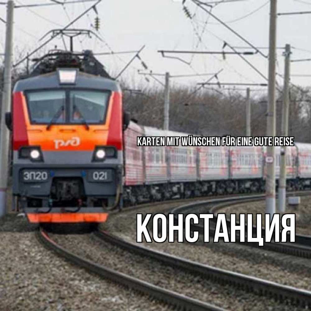 Открытка на каждый день с именем, Констанция Karten mit Wünschen für eine gute Reise поезд РЖД Прикольная открытка с пожеланием онлайн скачать бесплатно 