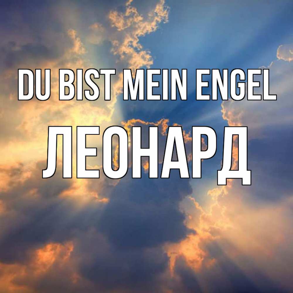 Открытка на каждый день с именем, Леонард Du bist mein Engel ангельский свет сквозь облака Прикольная открытка с пожеланием онлайн скачать бесплатно 