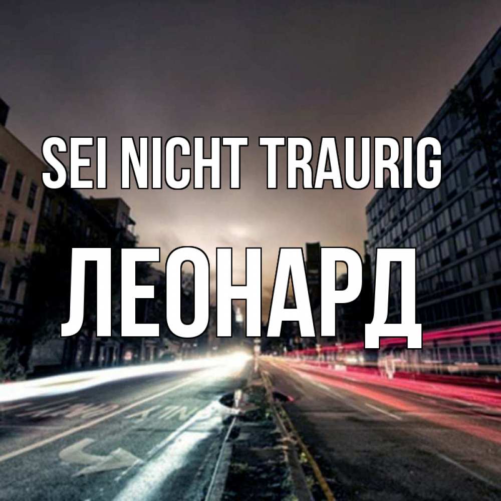 Открытка на каждый день с именем, Леонард Sei nicht traurig съемка ночью Прикольная открытка с пожеланием онлайн скачать бесплатно 