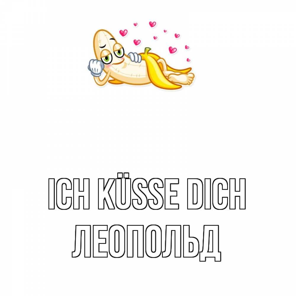 Открытка на каждый день с именем, Леопольд Ich küsse dich поцелуй открытки бесплатно Прикольная открытка с пожеланием онлайн скачать бесплатно 