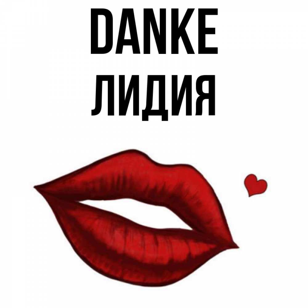 Открытка на каждый день с именем, Лидия Danke целую нежно с сердечком Прикольная открытка с пожеланием онлайн скачать бесплатно 