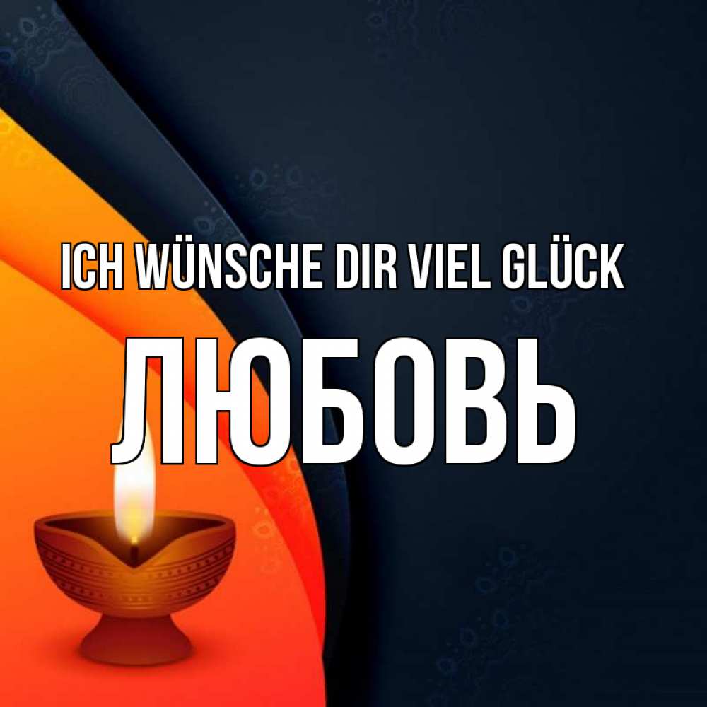 Открытка на каждый день с именем, Любовь Ich wünsche dir viel Glück абстрактный фон Прикольная открытка с пожеланием онлайн скачать бесплатно 
