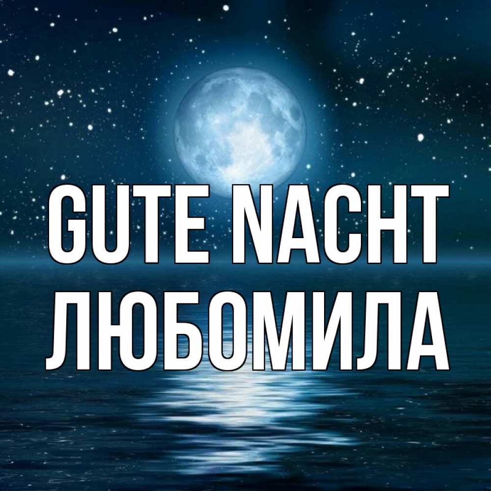 Открытка на каждый день с именем, Любомила Gute Nacht звезды Прикольная открытка с пожеланием онлайн скачать бесплатно 