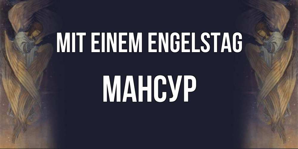 Открытка на каждый день с именем, Мансур Mit einem Engelstag день ангела Прикольная открытка с пожеланием онлайн скачать бесплатно 