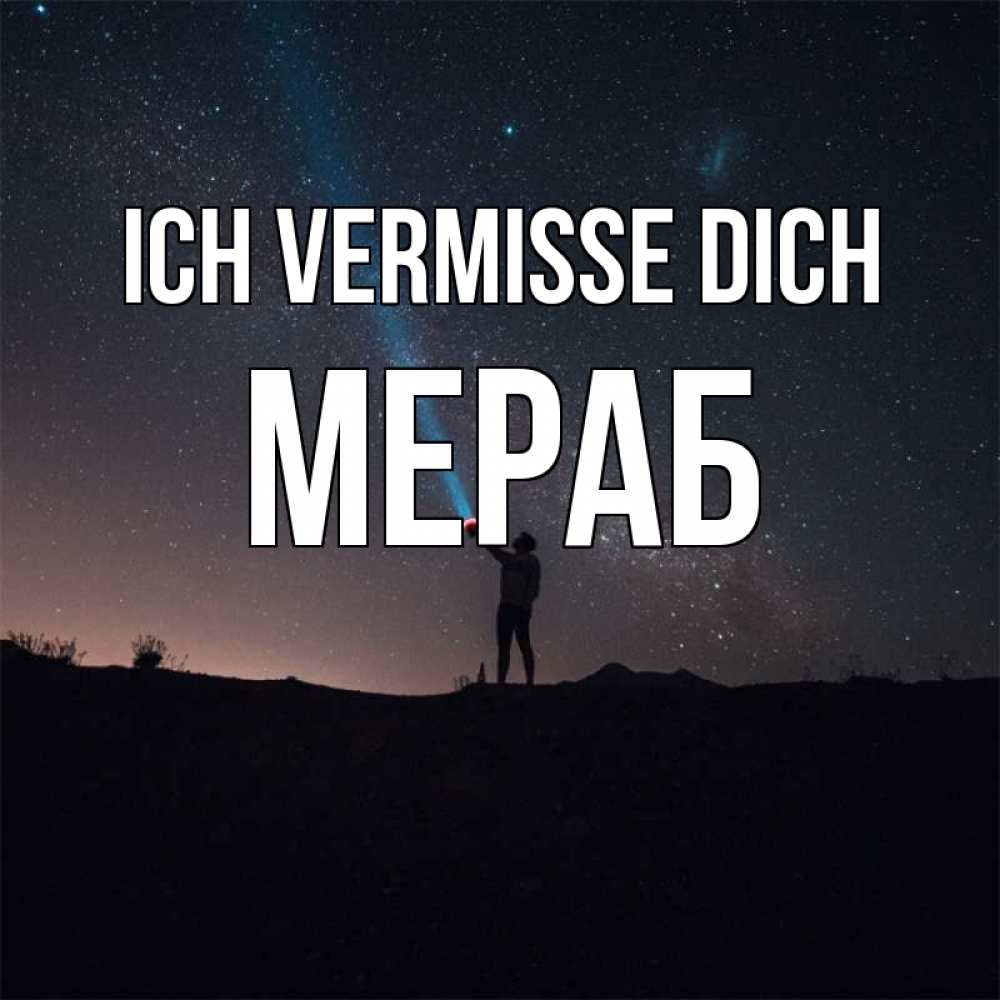 Открытка на каждый день с именем, Мераб Ich vermisse dich звезды и луч света Прикольная открытка с пожеланием онлайн скачать бесплатно 