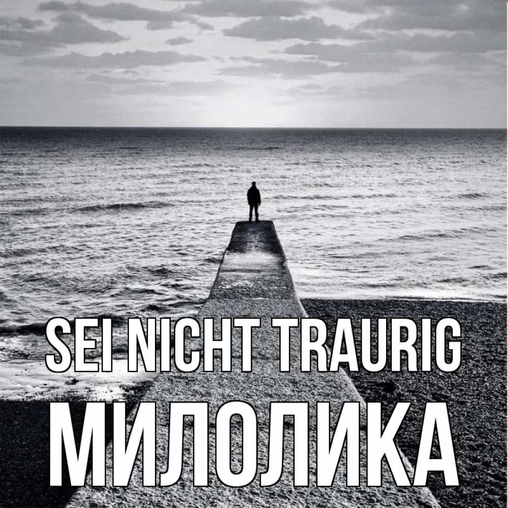 Открытка на каждый день с именем, Милолика Sei nicht traurig море Прикольная открытка с пожеланием онлайн скачать бесплатно 