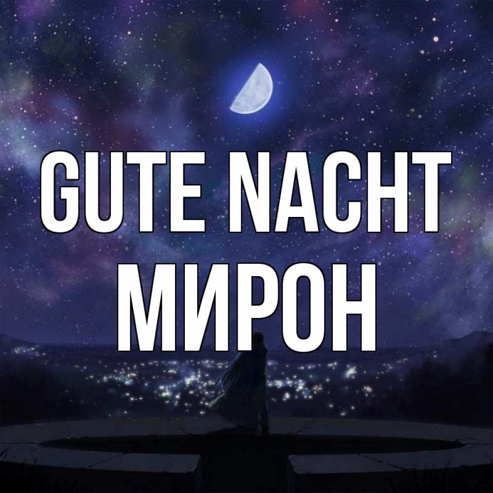 Открытка на каждый день с именем, Мирон Gute Nacht набережная Прикольная открытка с пожеланием онлайн скачать бесплатно 