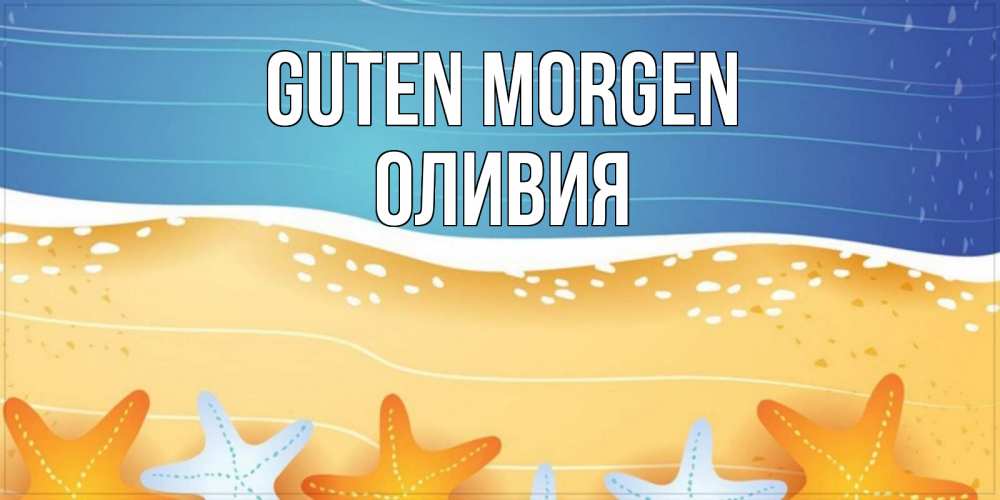 Открытка на каждый день с именем, Оливия Guten Morgen красивая морская тема Прикольная открытка с пожеланием онлайн скачать бесплатно 