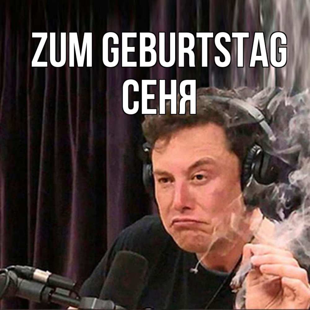 Открытка на каждый день с именем, Сеня Zum Geburtstag МЕМ Прикольная открытка с пожеланием онлайн скачать бесплатно 