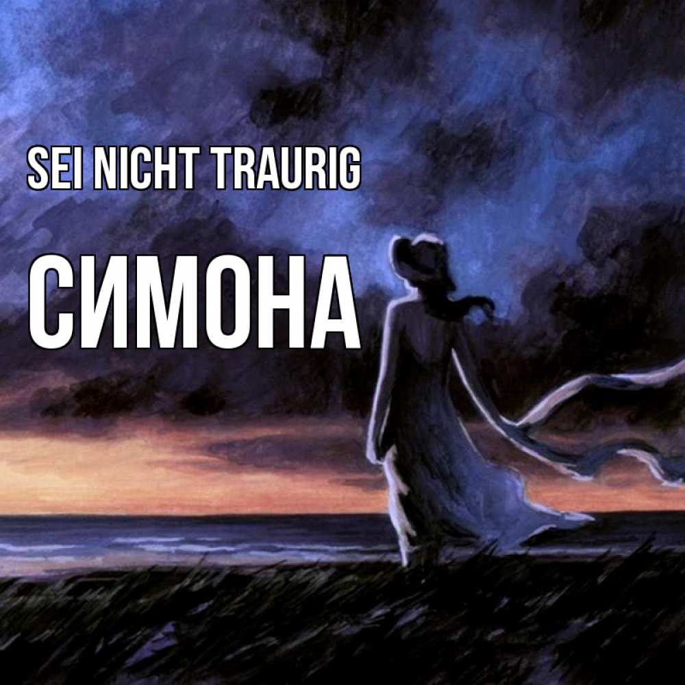 Открытка на каждый день с именем, Симона Sei nicht traurig картина Прикольная открытка с пожеланием онлайн скачать бесплатно 