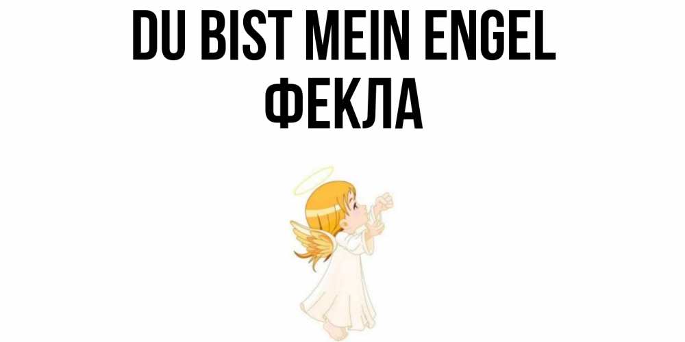 Открытка на каждый день с именем, Фекла Du bist mein Engel ангел, девочка Прикольная открытка с пожеланием онлайн скачать бесплатно 