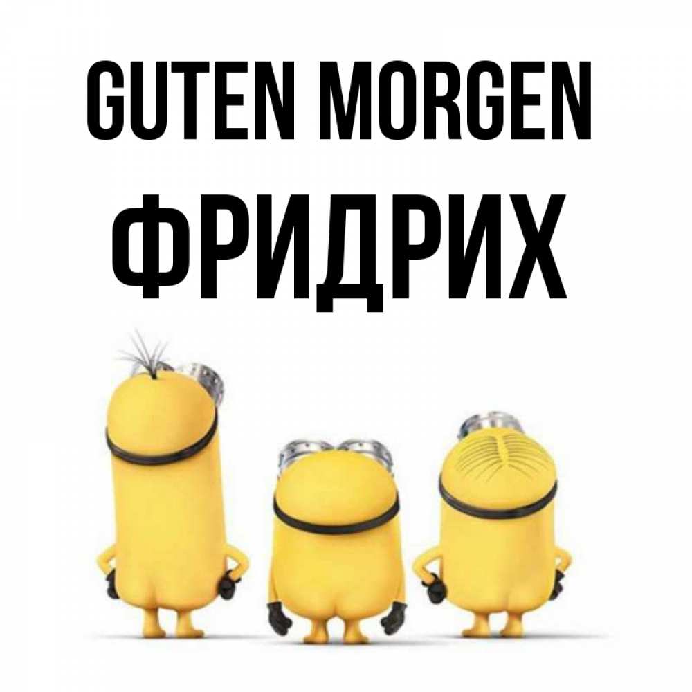 Открытка на каждый день с именем, Фридрих Guten Morgen подписать открытку онлайн бесплатно Прикольная открытка с пожеланием онлайн скачать бесплатно 