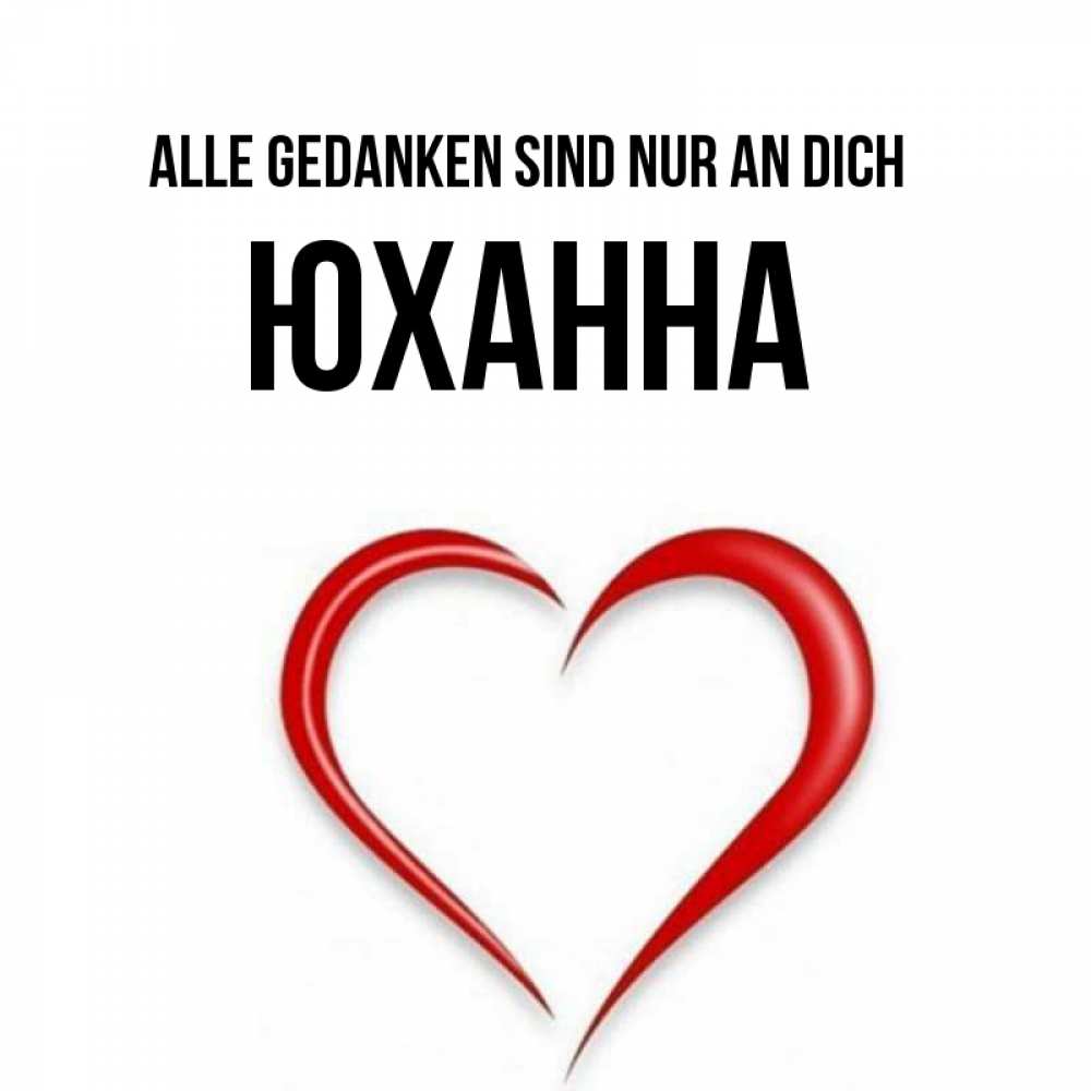 Открытка на каждый день с именем, Юханна Alle Gedanken sind nur an dich для возлюбленной Прикольная открытка с пожеланием онлайн скачать бесплатно 