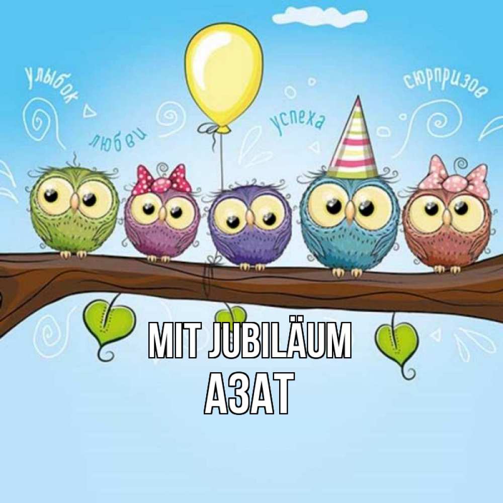 Открытка на каждый день с именем, Азат Mit Jubiläum совы Прикольная открытка с пожеланием онлайн скачать бесплатно 
