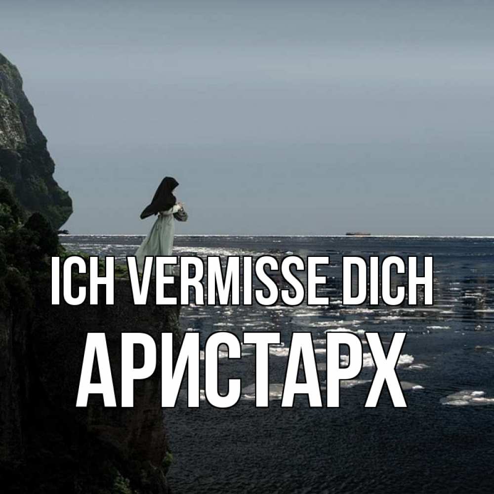 Открытка на каждый день с именем, Аристарх Ich vermisse dich жду тебя или в монастырь Прикольная открытка с пожеланием онлайн скачать бесплатно 