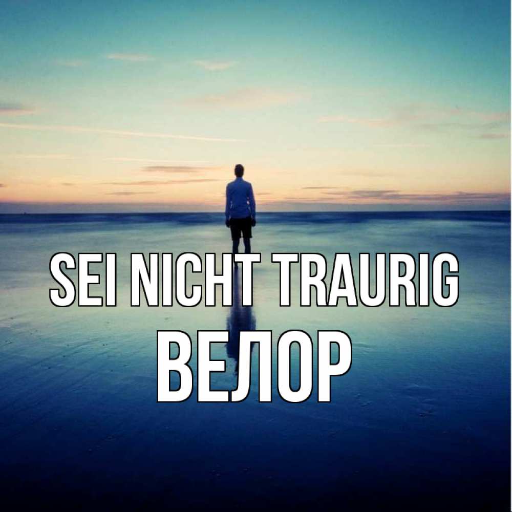 Открытка на каждый день с именем, Велор Sei nicht traurig небо и гладь льда Прикольная открытка с пожеланием онлайн скачать бесплатно 