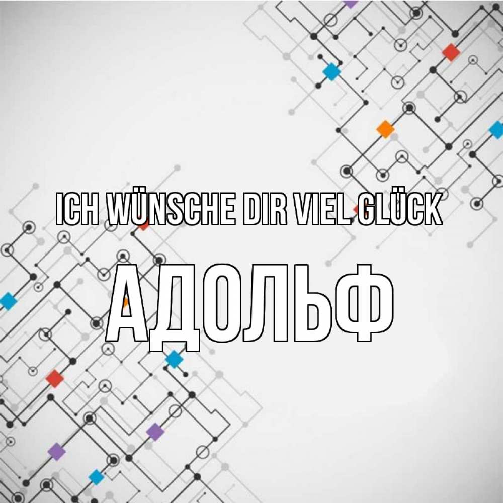 Открытка на каждый день с именем, Адольф Ich wünsche dir viel Glück на удач Прикольная открытка с пожеланием онлайн скачать бесплатно 