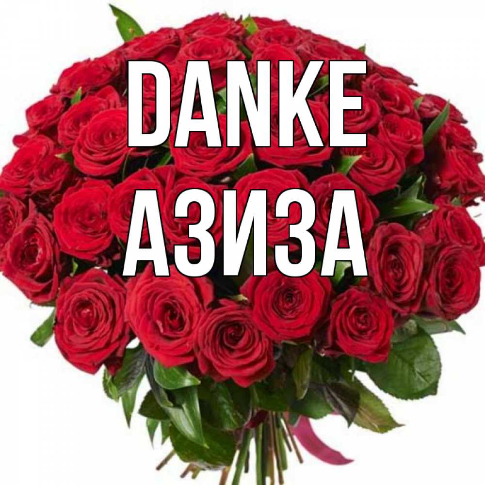 Открытка на каждый день с именем, Азиза Danke букет красных роз Прикольная открытка с пожеланием онлайн скачать бесплатно 