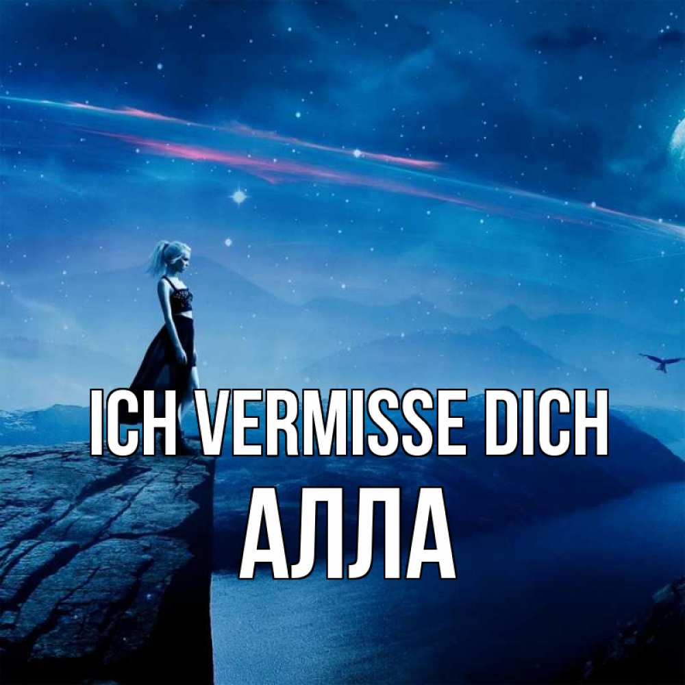 Открытка на каждый день с именем, Алла Ich vermisse dich одна Прикольная открытка с пожеланием онлайн скачать бесплатно 
