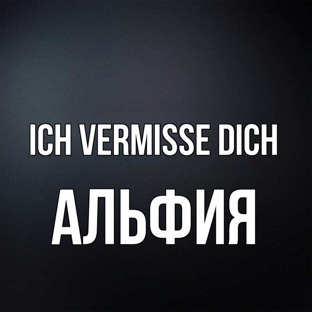Открытка на каждый день с именем, Альфия Ich vermisse dich с подписью Прикольная открытка с пожеланием онлайн скачать бесплатно 