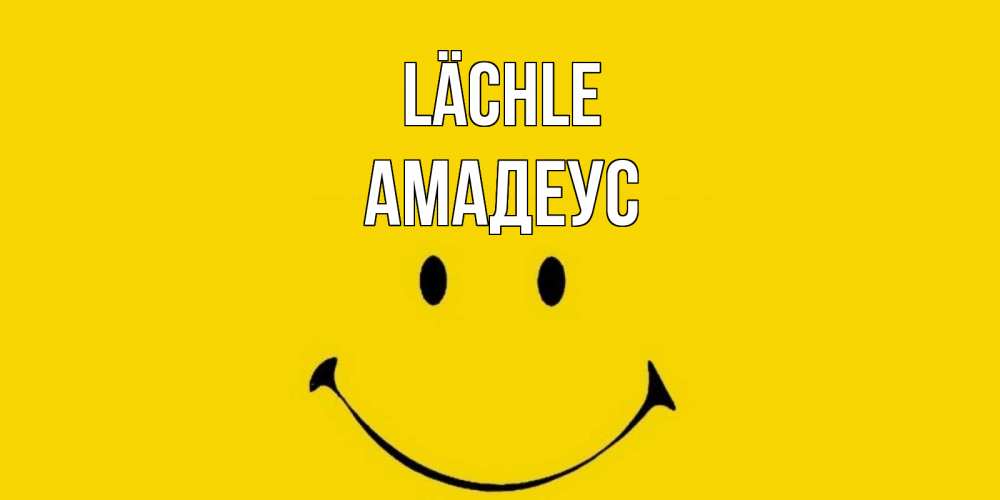 Открытка на каждый день с именем, Амадеус Lächle радость и улыбка Прикольная открытка с пожеланием онлайн скачать бесплатно 