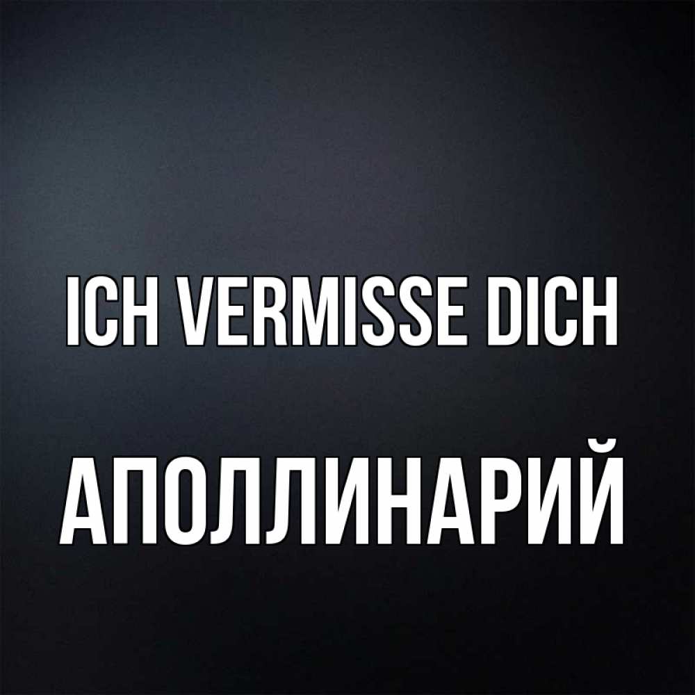 Открытка на каждый день с именем, Аполлинарий Ich vermisse dich с подписью Прикольная открытка с пожеланием онлайн скачать бесплатно 