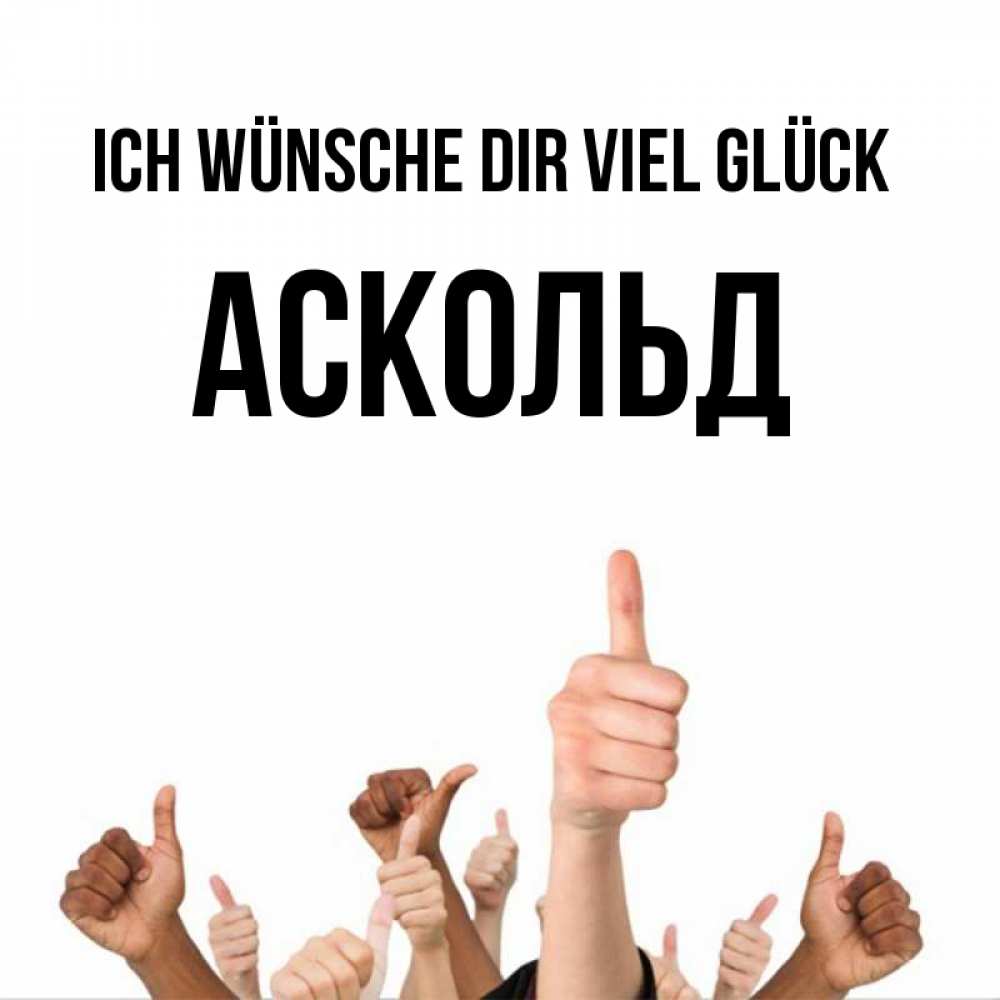 Открытка на каждый день с именем, Аскольд Ich wünsche dir viel Glück молодцом Прикольная открытка с пожеланием онлайн скачать бесплатно 