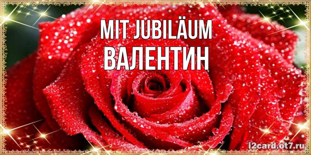 Открытка на каждый день с именем, Валентин Mit Jubiläum роса и роза. открытка с красивой розой Прикольная открытка с пожеланием онлайн скачать бесплатно 