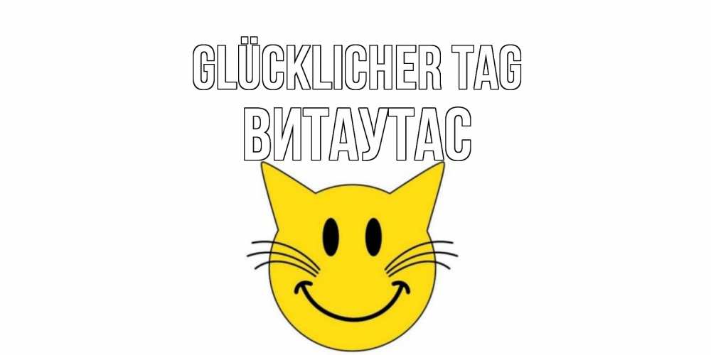 Открытка на каждый день с именем, Витаутас Glücklicher Tag открытка с котом Прикольная открытка с пожеланием онлайн скачать бесплатно 