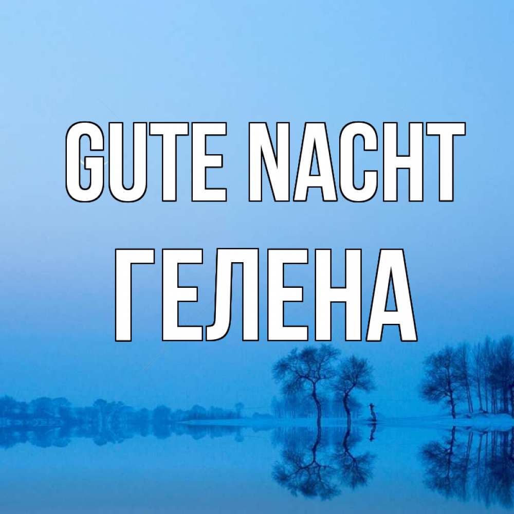 Открытка на каждый день с именем, Гелена Gute Nacht весна Прикольная открытка с пожеланием онлайн скачать бесплатно 