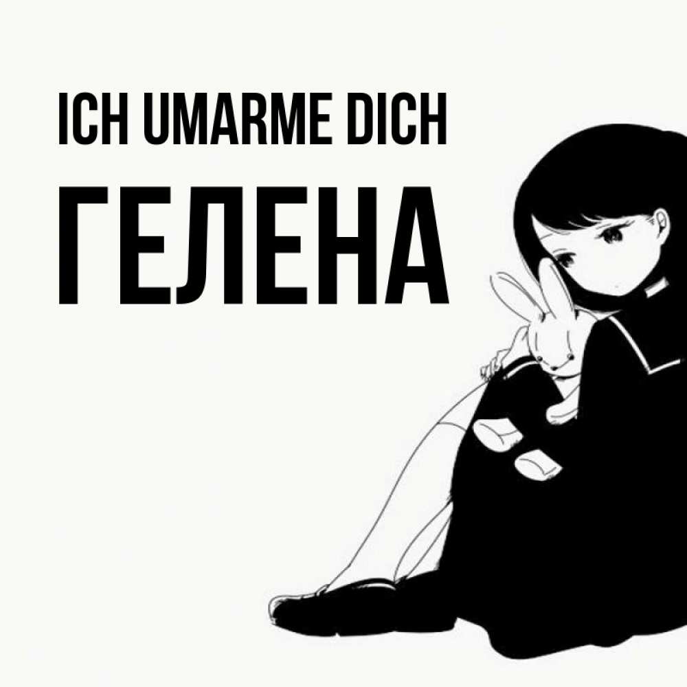 Открытка на каждый день с именем, Гелена Ich umarme dich чернобелая картнка Прикольная открытка с пожеланием онлайн скачать бесплатно 