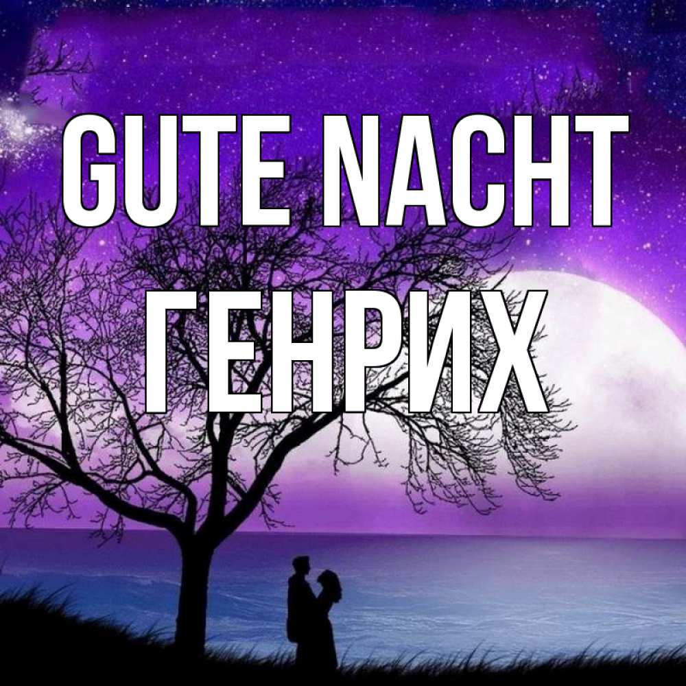 Открытка на каждый день с именем, Генрих Gute Nacht огромная луна и парочка Прикольная открытка с пожеланием онлайн скачать бесплатно 