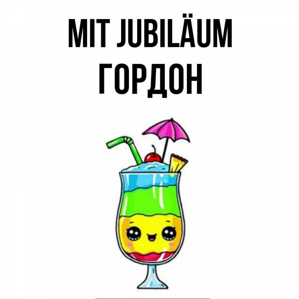 Открытка на каждый день с именем, Гордон Mit Jubiläum с зонтиком Прикольная открытка с пожеланием онлайн скачать бесплатно 
